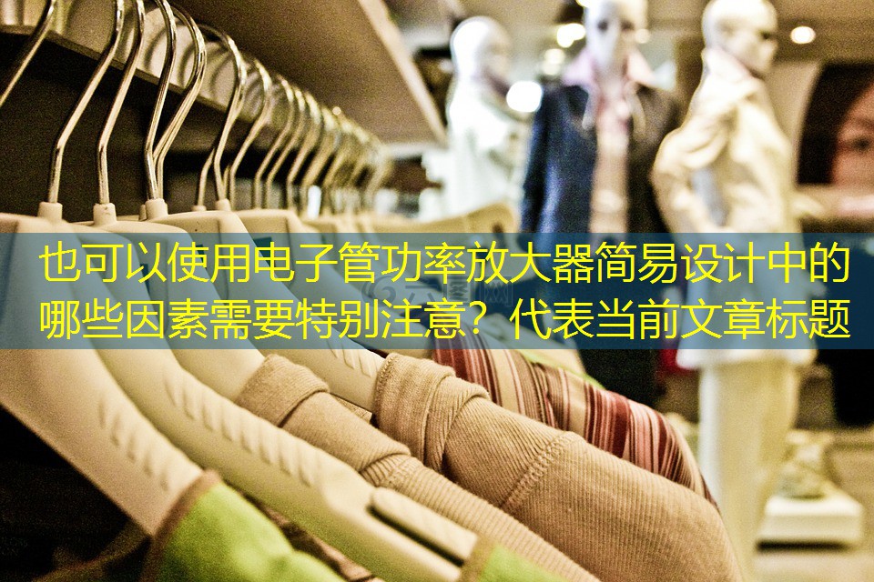 电子管功率放大器简易设计中的哪些因素需要特别注意？