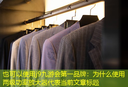 j9九游会第一品牌：为什么使用两级功率放大器