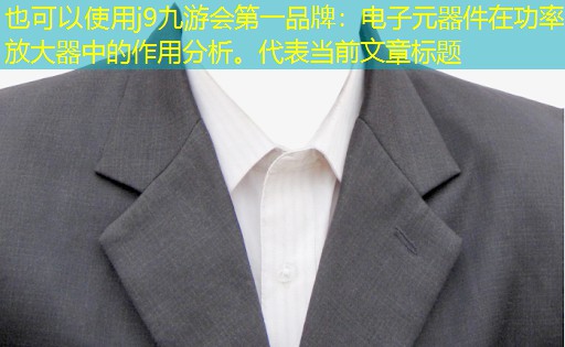 j9九游会第一品牌：电子元器件在功率放大器中的作用分析。