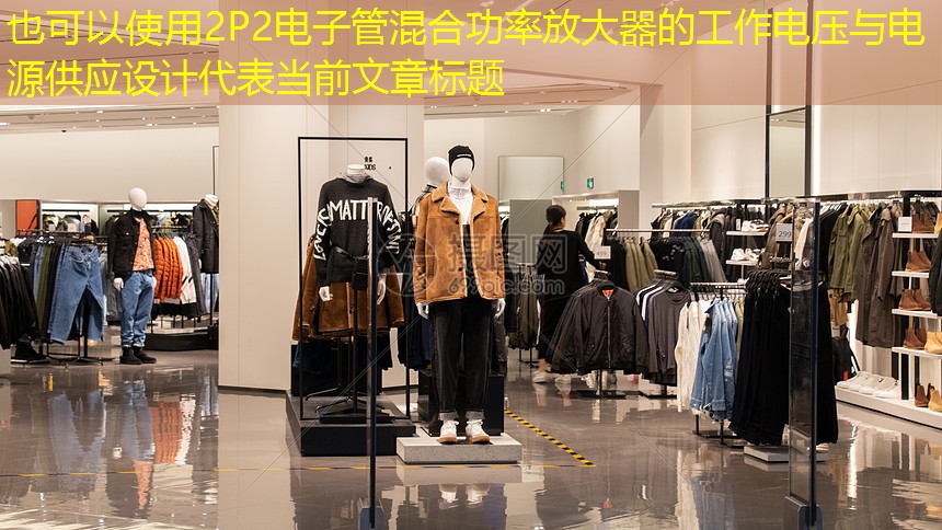 2P2电子管混合功率放大器的工作电压与电源供应设计