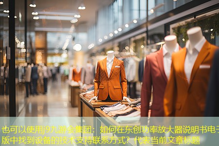 如何在东创功率放大器说明书电子版中找到设备的技术支持联系方式? 如何在东创功率放大器说明书电子版中找到设备的技术支持联系方式?