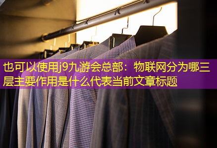 物联网分为哪三层主要作用是什么 物联网分为哪三层主要作用是什么