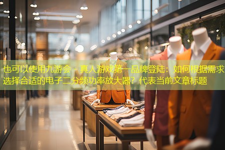如何根据需求选择合适的电子二分频功率放大器? 如何根据需求选择合适的电子二分频功率放大器?