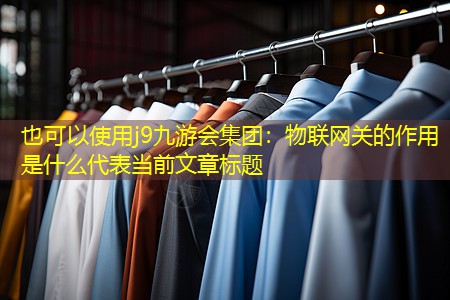 物联网关的作用是什么 物联网关的作用是什么