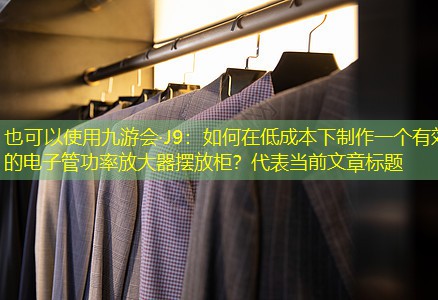 如何在低成本下制作一个有效的电子管功率放大器摆放柜? 如何在低成本下制作一个有效的电子管功率放大器摆放柜?