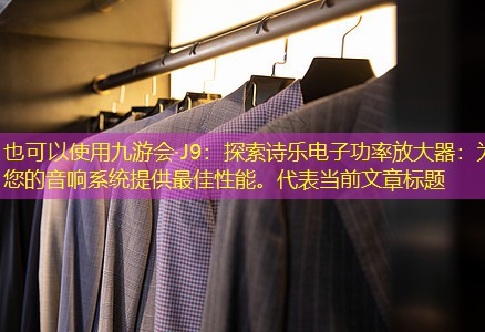 探索诗乐电子功率放大器:为您的音响系统提供最佳性能。 探索诗乐电子功率放大器:为您的音响系统提供最佳性能。
