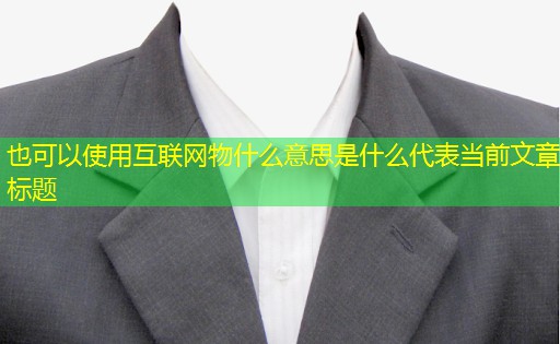 互联网物什么意思是什么 互联网物什么意思是什么