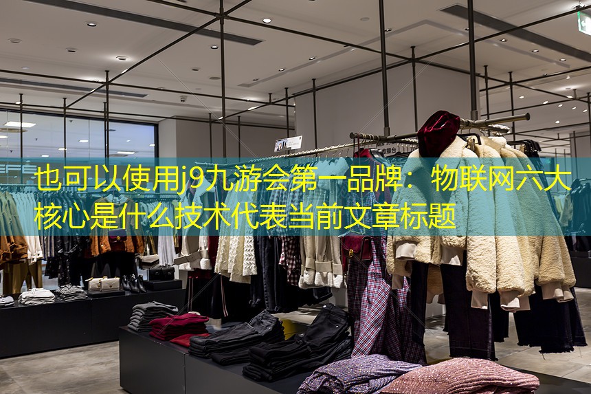 物联网六大核心是什么技术