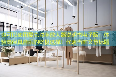 爱克功率放大器说明书电子版:体验高保真音乐的终极选择! 爱克功率放大器说明书电子版:体验高保真音乐的终极选择!