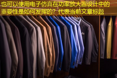 电子仿真在功率放大器设计中的重要性是如何发挥的? 电子仿真在功率放大器设计中的重要性是如何发挥的?